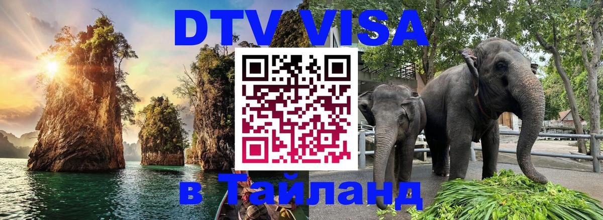 ДТВ виза в Таиланд 