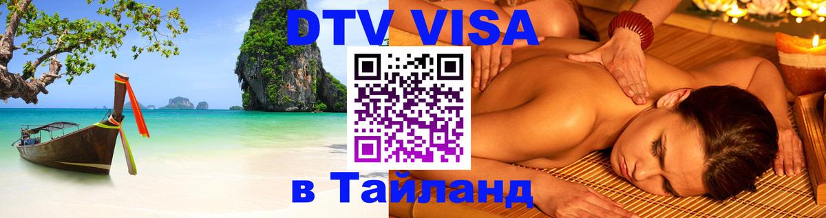 Стоимость и условия DTV визы — оформление в Таиланд под ключ - 07.12.2025 