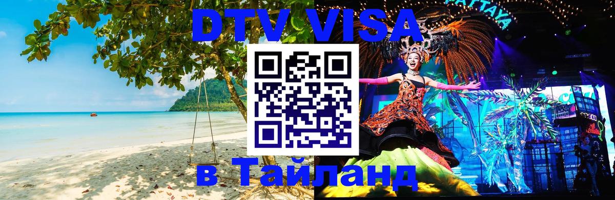 Destination Thailand Visa (DTV виза) Уфа Destination Thailand Visa (DTV виза) Уфа